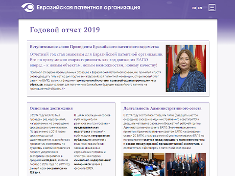Опубликован Годовой отчет Евразийской патентной организации за 2019 год