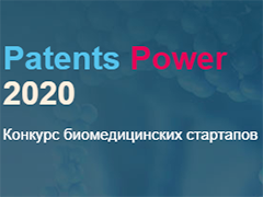 Конкурс биомедицинских стартапов Patents Power 2020