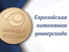 Стартует Евразийская патентная универсиада «Взгляд в будущее»