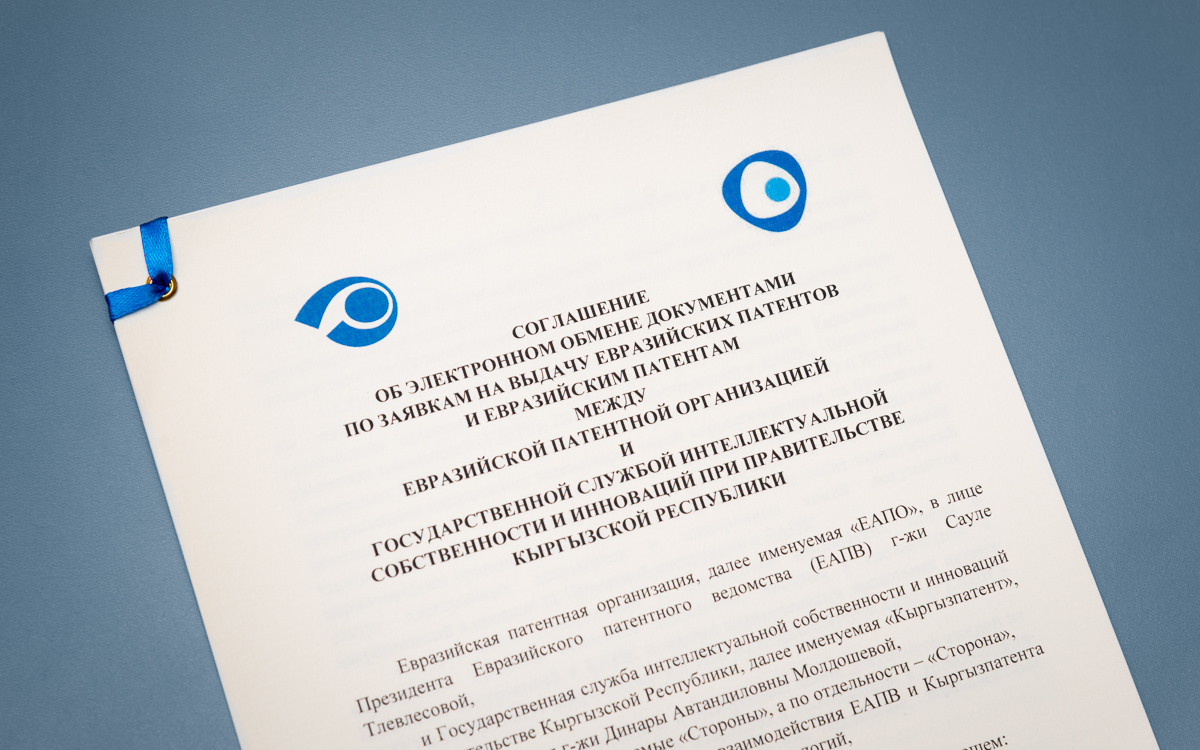 ЕАПВ и Кыргызпатент подписали соглашение об электронном документообороте по евразийским заявкам и евразийским патентам