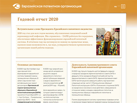 Опубликован Годовой отчет Евразийской патентной организации за 2020 год