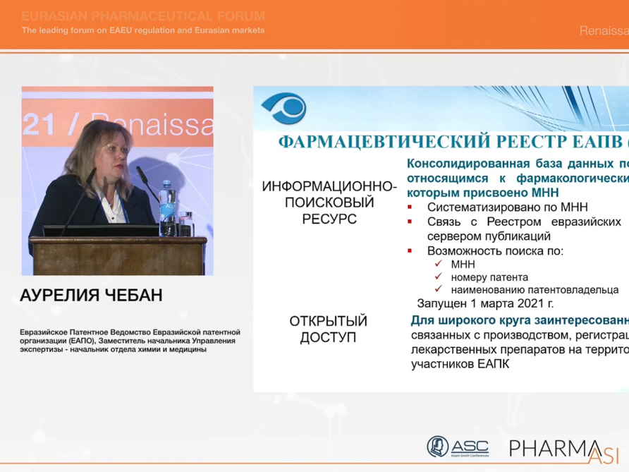 Фармреестр ЕАПВ представлен на Евразийском фармацевтическом форуме