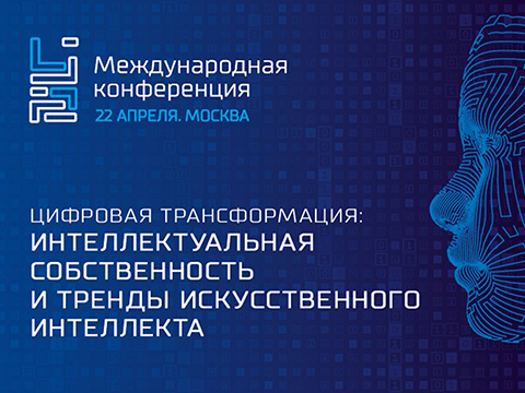 III Международная конференция «Цифровая трансформация: интеллектуальная собственность и тренды искусственного интеллекта»