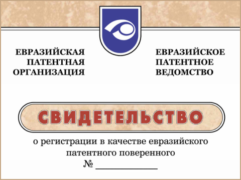 Информация об аттестации и регистрации в качестве евразийских патентных поверенных по специализации «Промышленные образцы»