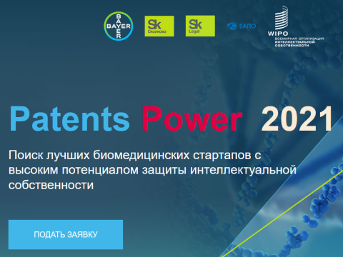 Конкурс биотехнологических стартапов Patents Power 2021