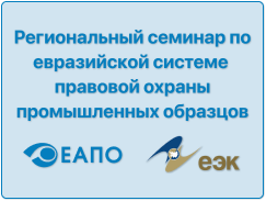 ЕАПВ проводит региональный семинар по евразийской системе правовой охраны промышленных образцов
