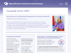 Опубликован Годовой отчет Евразийской патентной организации за 2021 год