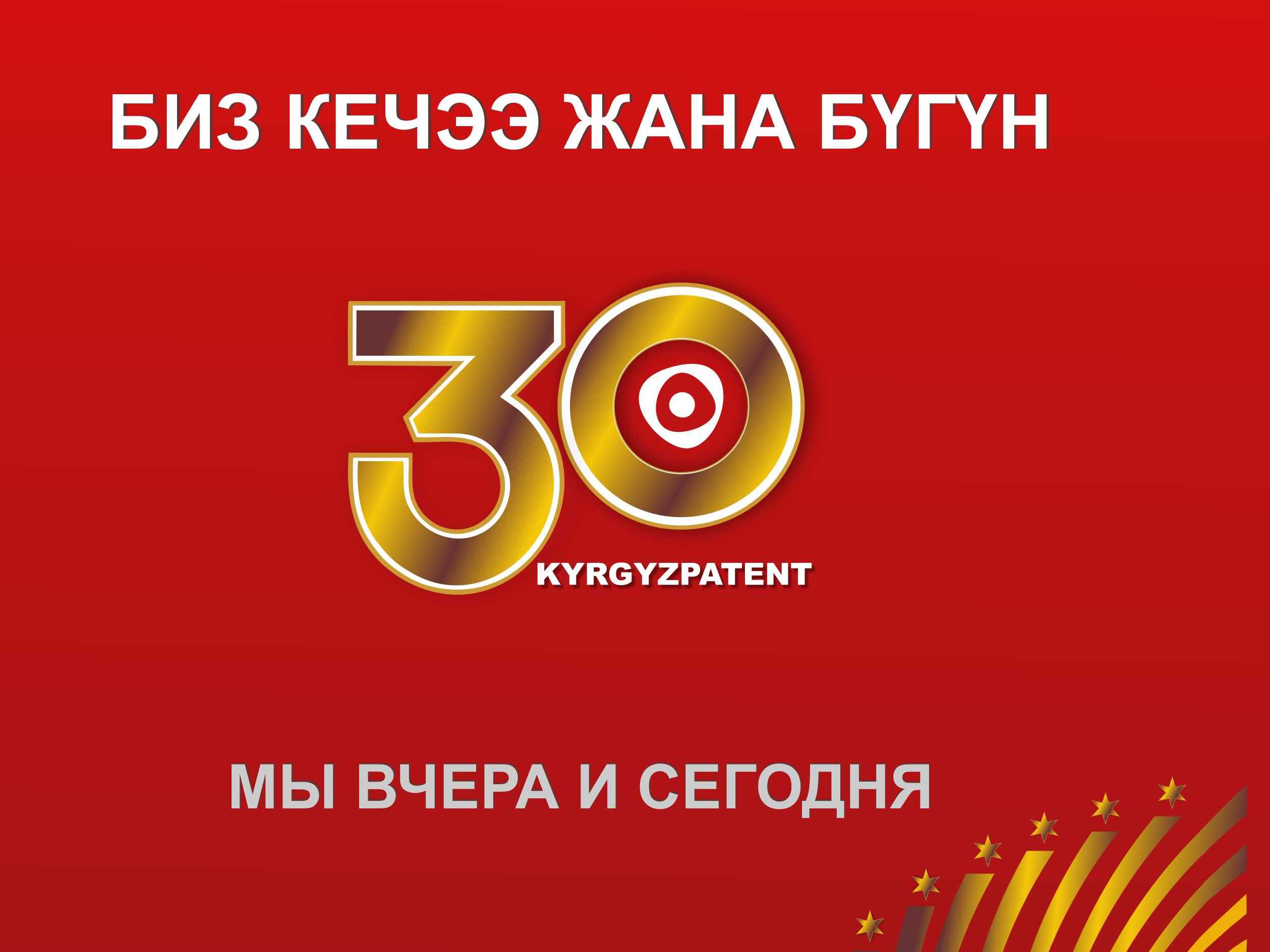 «Мы вчера и сегодня: Кыргызпатенту 30 лет» — книга в честь юбилея национальной патентной системы