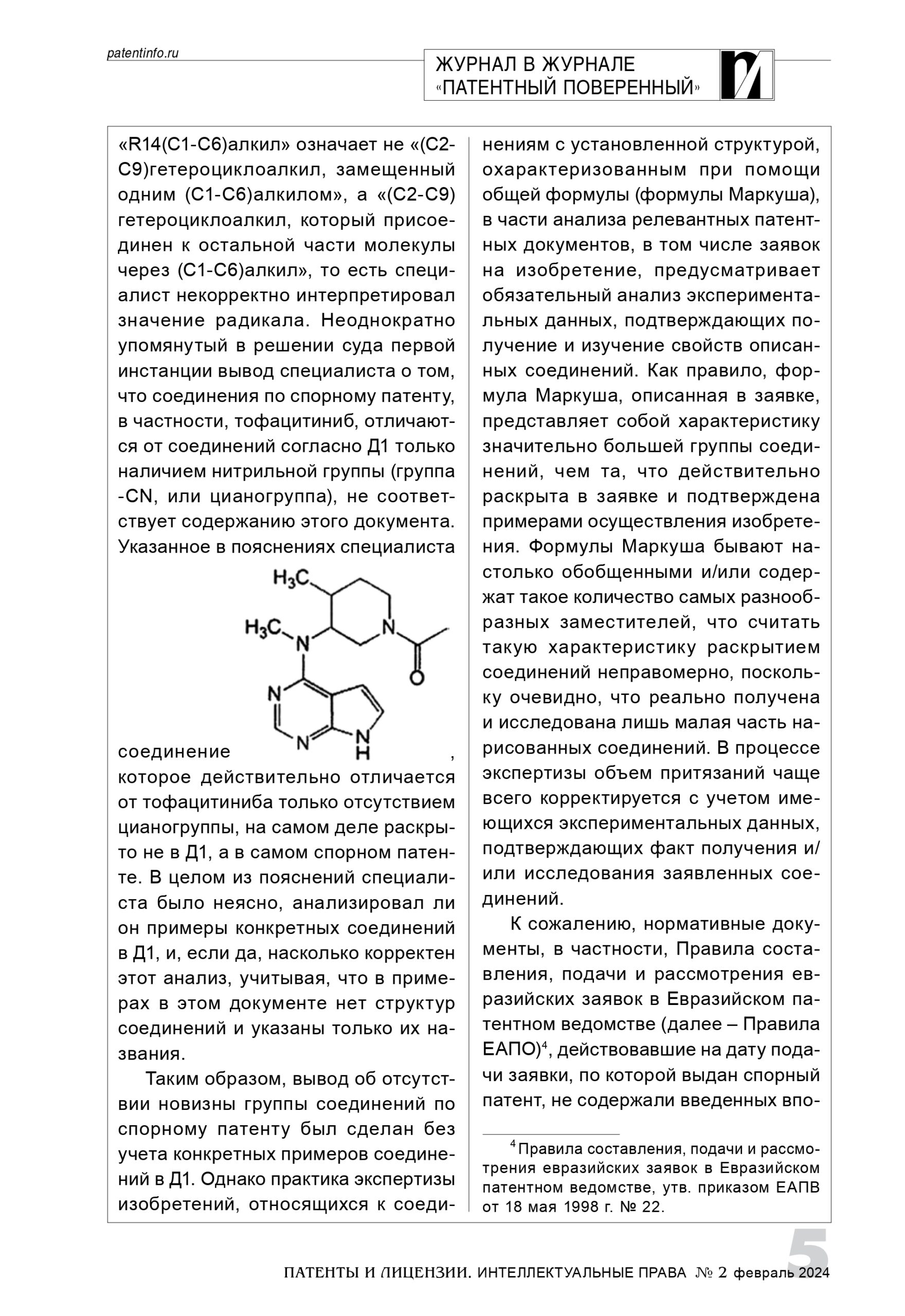 Спор о тофацитинибе: взгляд патентного эксперта