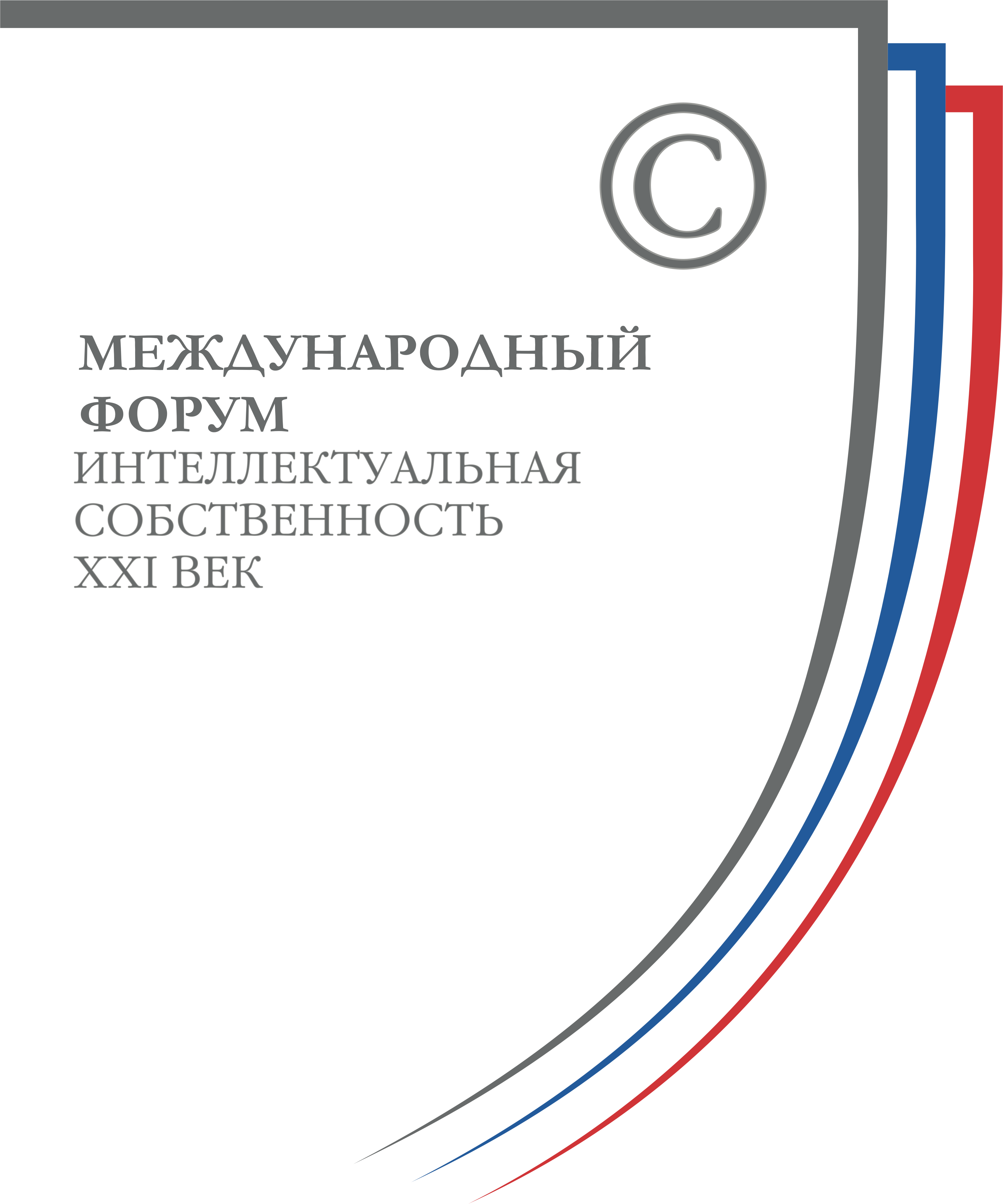 XVI Международный форум ТПП РФ «Интеллектуальная собственность – ХХІ век»